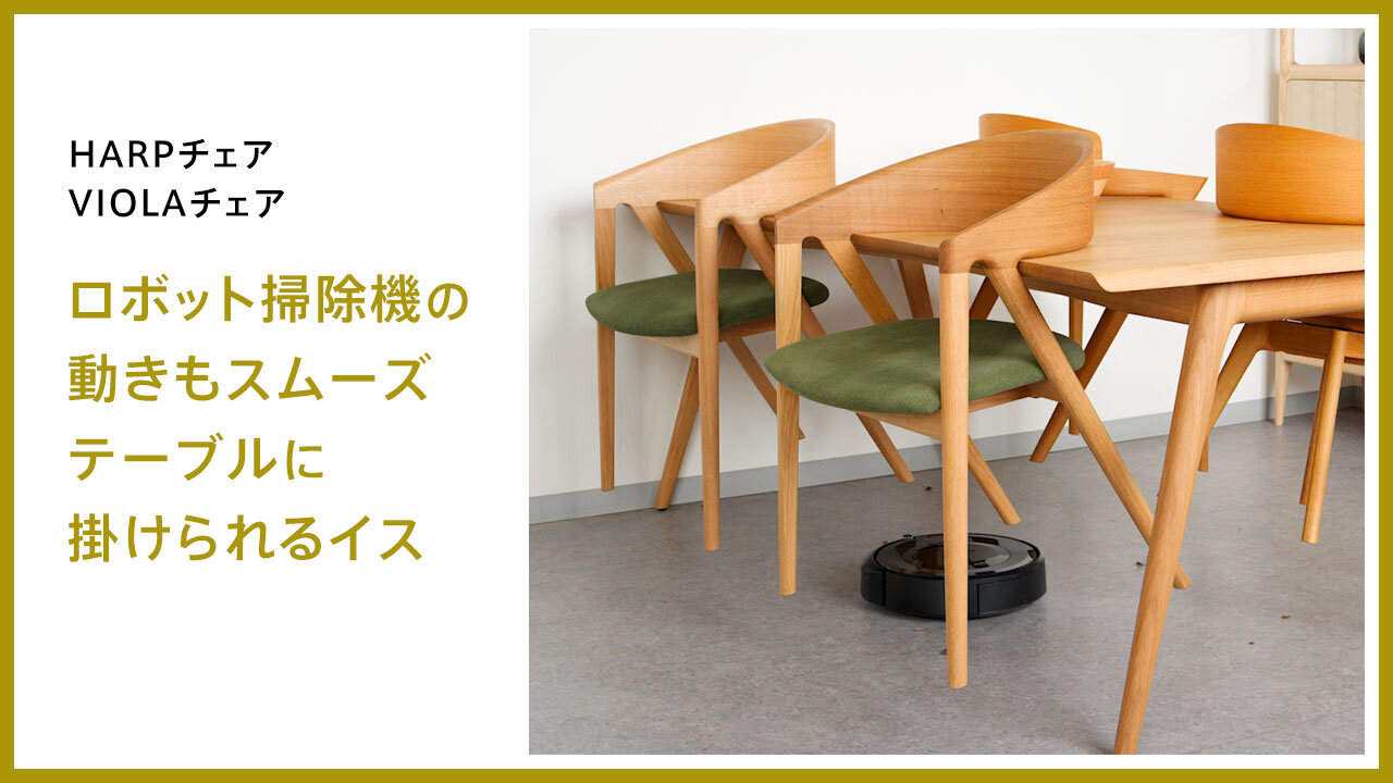 HARPチェア, VIOLAチェアの動画をYoutubeに公開いたしました