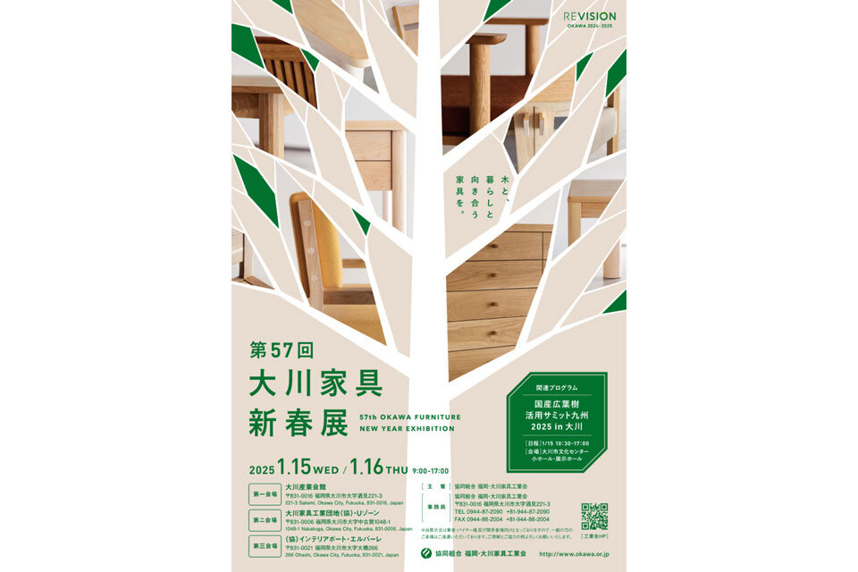 1月15日～16日 第57回大川家具新春展に出展いたします。