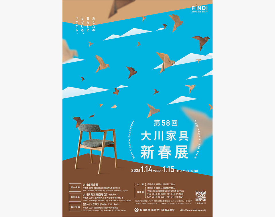 1月14日～15日 新作「MINK Chair」と「HORN Chair」を「第58回大川家具新春展2026」で展示します。